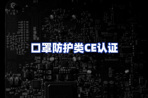 口罩防护类CE认证