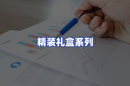 精装礼盒系列